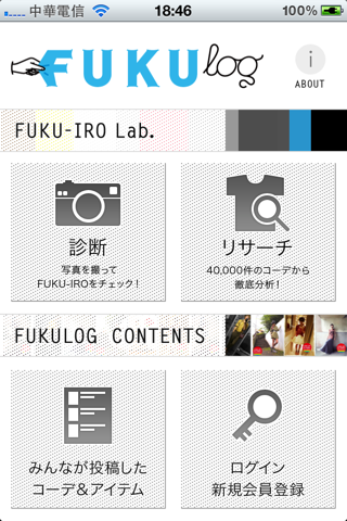 穿搭 iPhone App - FukuLog