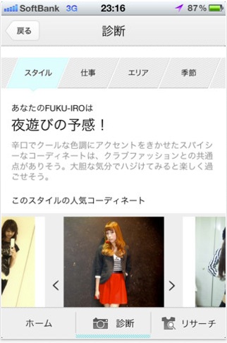 穿搭 iPhone App - FukuLog