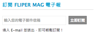 FLiPER-MAG電子報開始發送