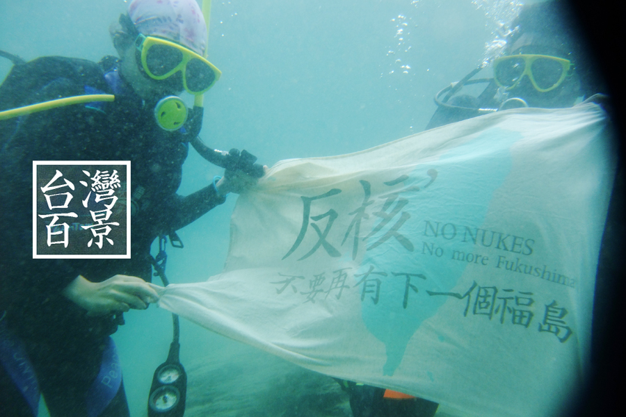 反核拒絕成為下一個福島