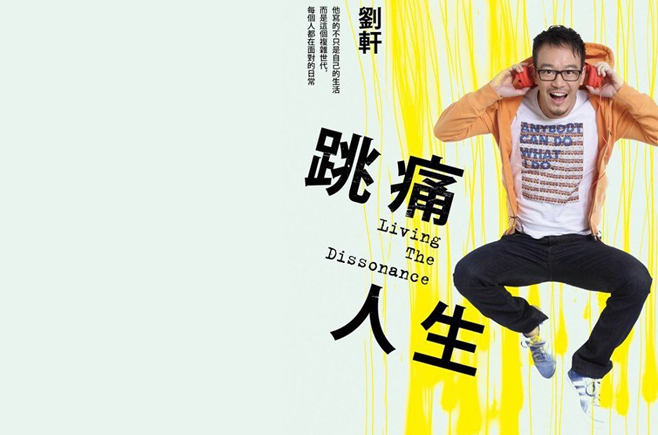 劉軒 跳痛人生