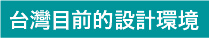 台灣目前的設計環境