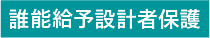 誰能給予設計者保護