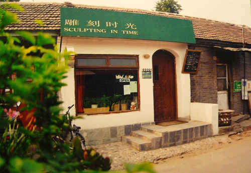 1997年雕刻时光咖啡馆老北大店1