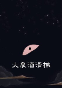 大象溜滑梯-海報