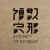亞洲大學視覺傳達學系