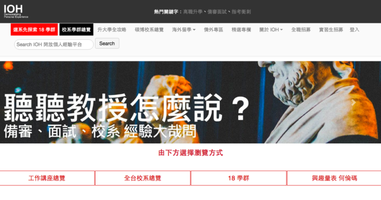 IOH 可以找到台灣人在國內外學校各系所的分享，第一手地從他們那邊吸收到經驗
