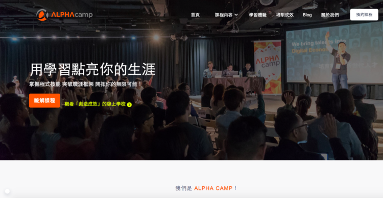 若是對創業等有興趣的話，可以到 ALPHA camp 學習新技能，也可以獲得人脈