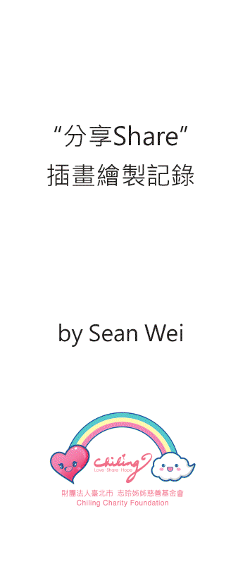 分享繪畫過程
