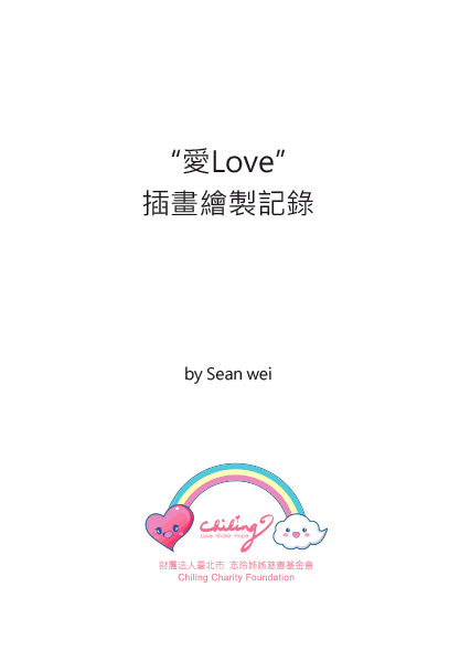 愛繪製記錄