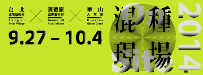 混種現場