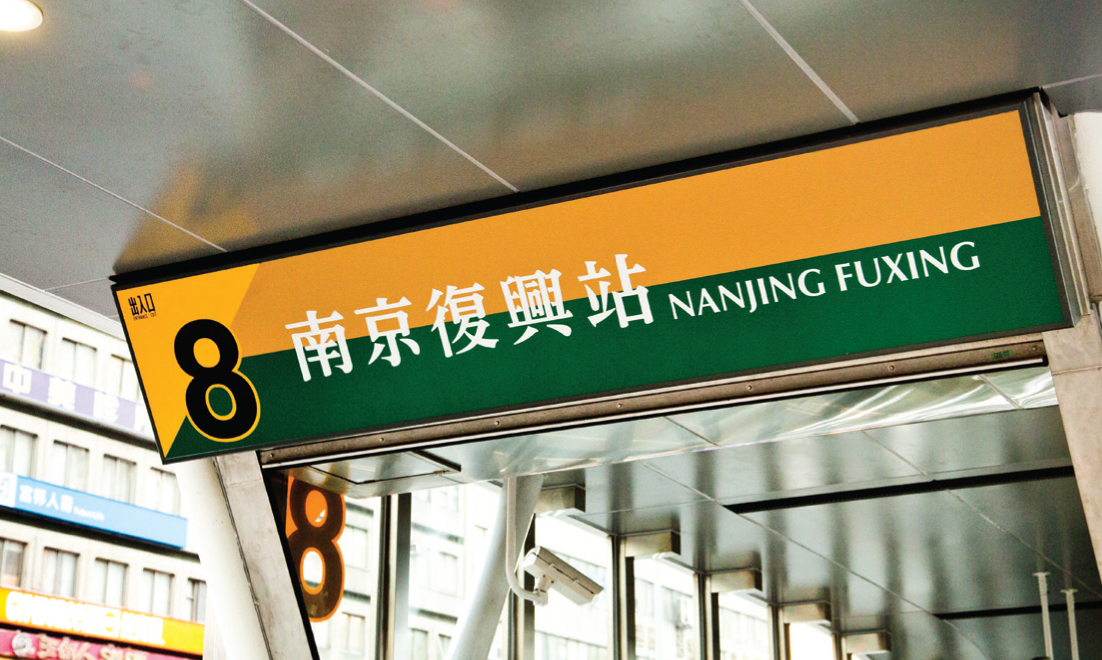 「南京東路站」在松山新店線通車時改名「南京復興站」,習慣舊稱的旅客感到困惑。