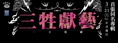 三牲獻藝標面