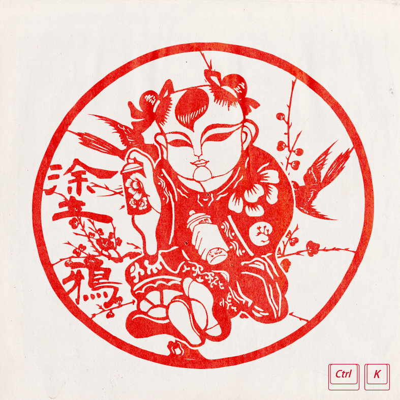 中國塗鴉