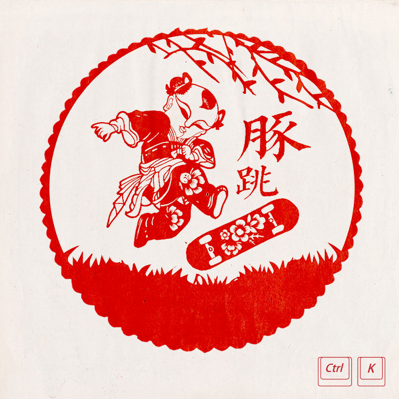 滑板