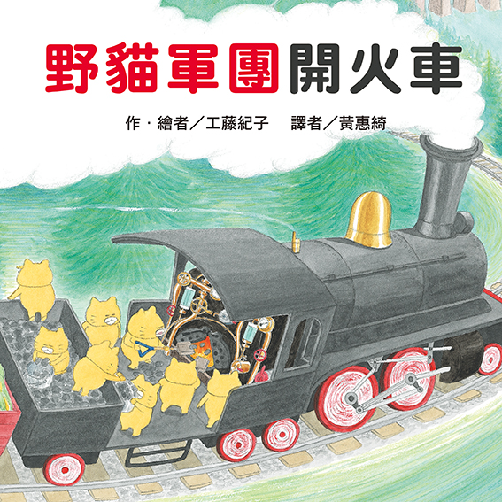 野貓軍團開火車封面完稿
