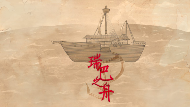 A12 瑞巴之舟 橫式