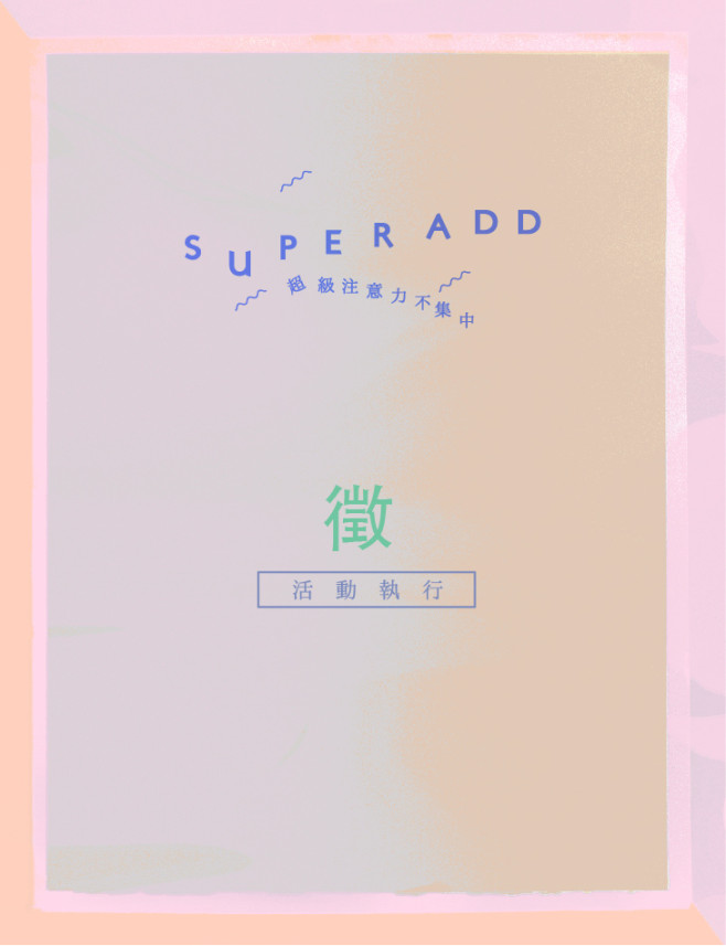 super add徵活動執行-01