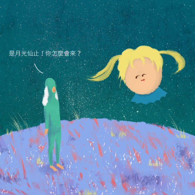 月光仙止2