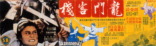 龍門客棧