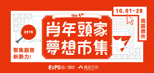 1001-1028強力號召南部創青！誠品生活文創平台expo【第四屆肖年頭家夢想市集】南區徵件開跑