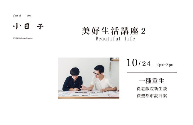小日子美好生活講座宣傳