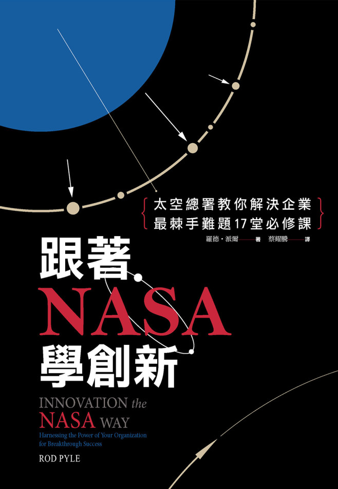 平面書封_跟著NASA學創新_寶鼎出版