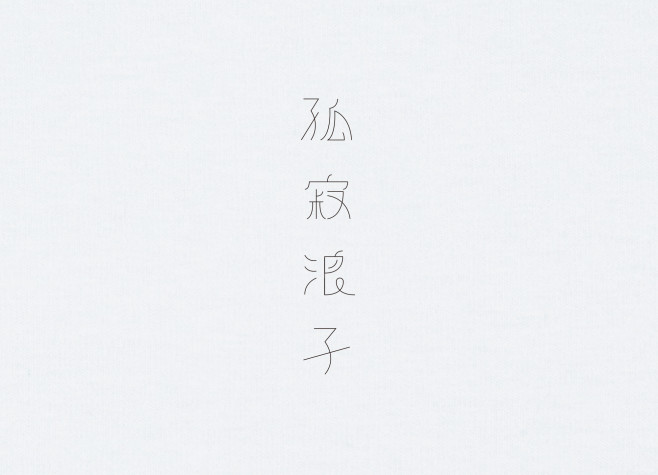 1.孤寂浪子