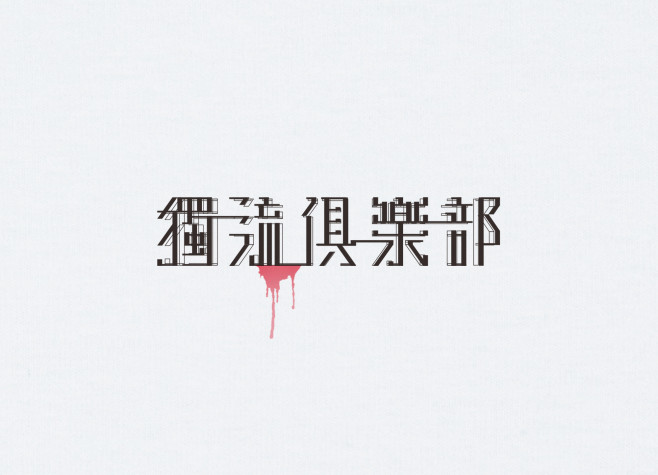 2.獨流俱樂部