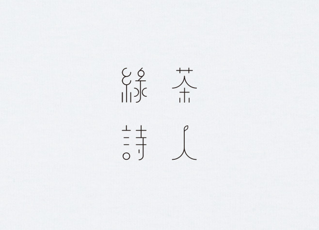 3.綠茶詩人