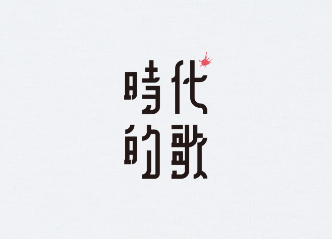 4.時代的歌