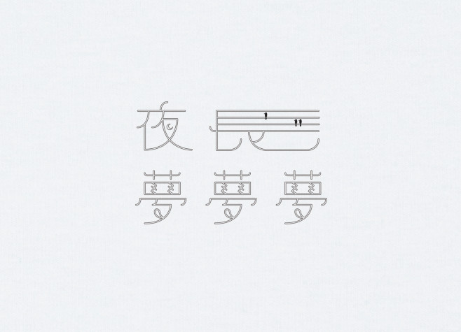 5.夜長夢多2