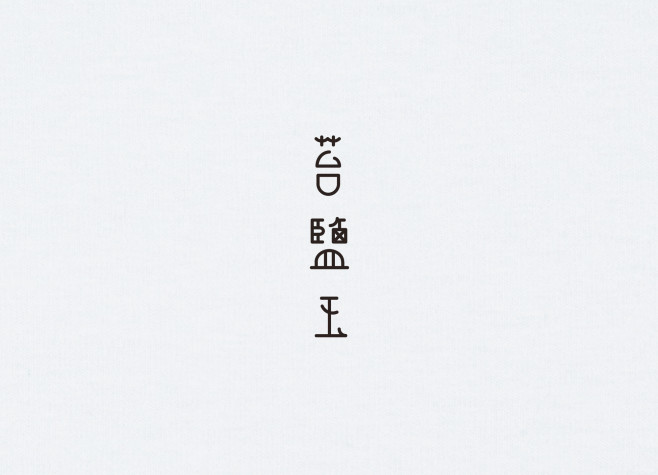 6.苔鹽玉