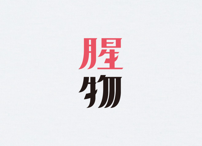 7.腥物