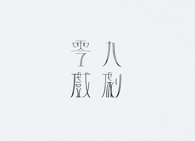 8.零九劇團