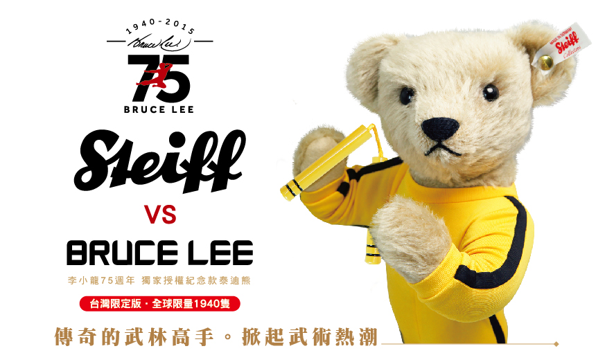 Steiff vs BRUCE LEE 李小龍 75 週年 獨家授權紀念款泰迪熊 FLiPER 生活藝文誌