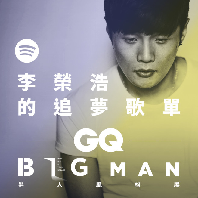 李榮浩xGQ獻給男人的Spotify追夢歌單