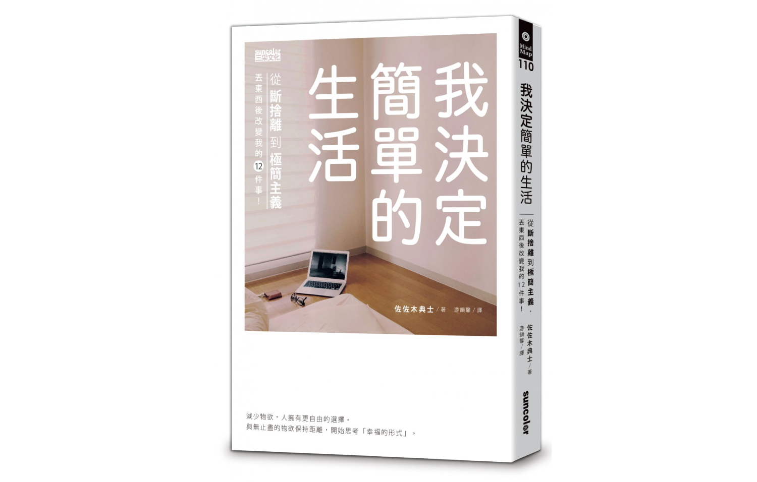 佐佐木典士《我決定簡單的生活》