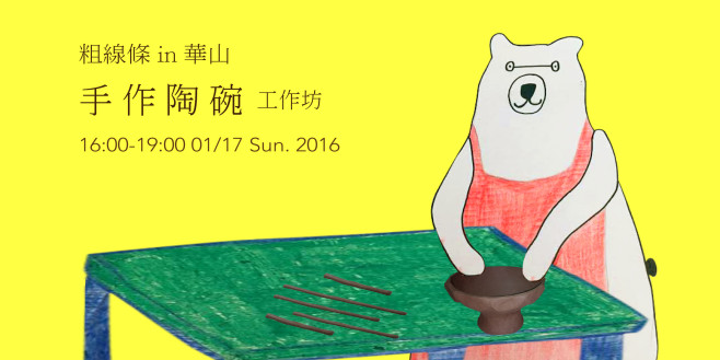 粗線條 0117 手作陶碗工作坊