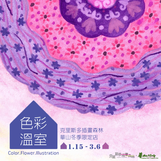 色彩溫室限定店主視覺