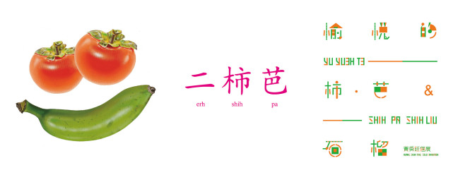 愉悅的柿、芭＆石榴 水果圖卡