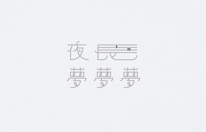 夜長夢多