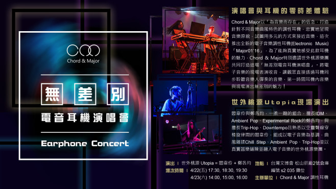 無差別電音耳機演唱會EDM