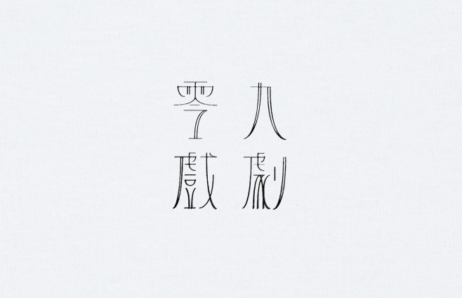 零九戲劇