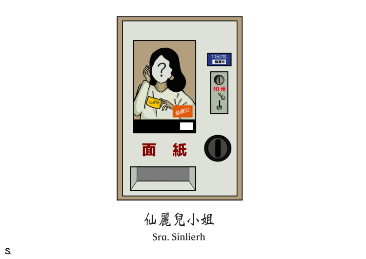 Ms.仙麗兒