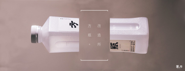 方瓶改造所