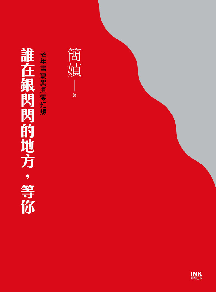 誰在銀閃閃的地方，等你3