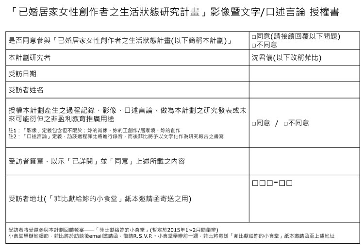「已婚居家女性創作者之生活狀態研究計畫」影像暨文字/口述言論 授權書」
