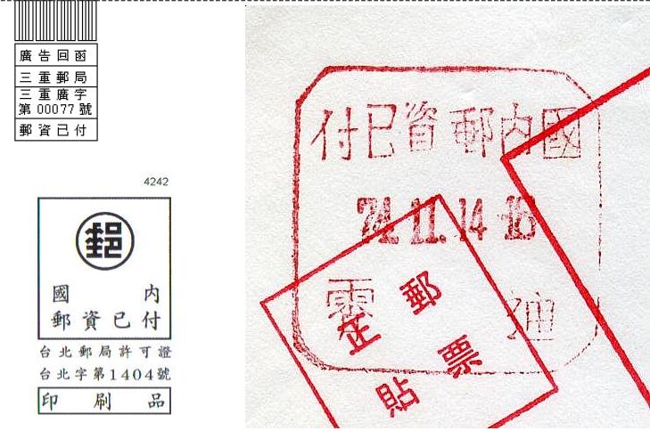 國內郵資已付