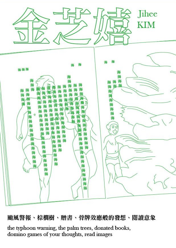 金芝嬉的關鍵字:颱風警報、棕櫚樹、贈書、骨牌效應般的發想、閱讀意象 Keywords of Jihee Kim:the typhoon warning, the palm trees, donated books, domino games of your thoughts, Read images